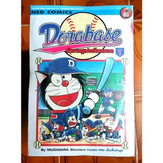 หนังสือการ์ตูนโดราเอมอน ชุดตำนานซูเปอร์เบสบอล ครบชุด 23 เล่ม (Doraemon Dorabase)