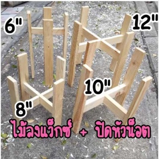 ขาตั้งกระถางต้นไม้ 8", 10", 12"  ขาตั้งพร้อมกระถาง  เซ็ทคู่สุดคุ้ม งานไม้สน Hand made