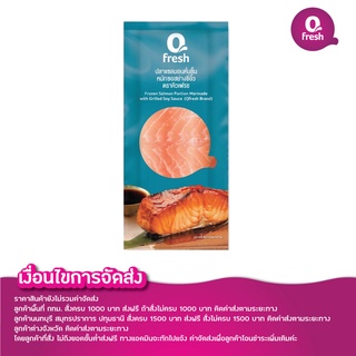 Qfresh ปลาแซลมอนหั่นชิ้น หมักซอสย่างซีอิ๊ว/ไม่รวมค่าจัดส่ง/กรุณาอ่านเงื่อนไขการจัดส่ง