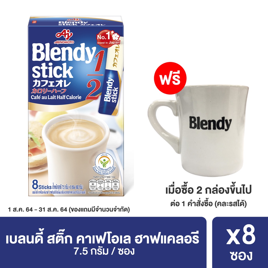 Blendy stick Café au Lait Half Calorie 8 stick 7.5G. เบลน