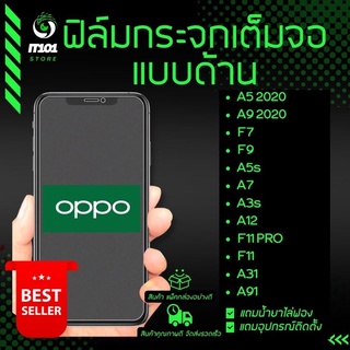 ฟิล์มกระจกเต็มจอแบบด้าน รุ่น Oppo A5 2020,A9 2020,F7,F9,A5s,A7,A3s,A12,F11 Pro,F11,A31,A91