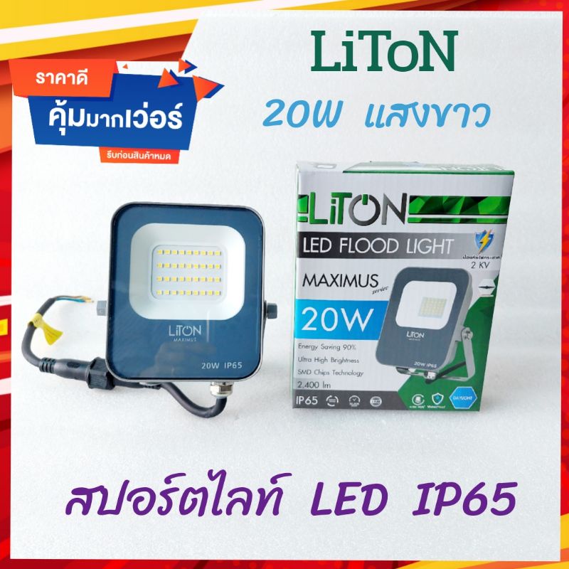 สปอร์ตไลท์ LED 20W  แสงสีขาว ยี่ห้อ Liton รุ่น MAXIMUS