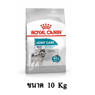 Royal Canin Maxi Joint Care อาหารสุนัขโตพันธุ์ใหญ่ บำรุงข้อต่อ ขนาด 10 KG.