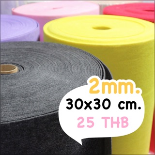 ผ้าสักหลาดแบบแข็งหนา 2mm. (30x30cm.)