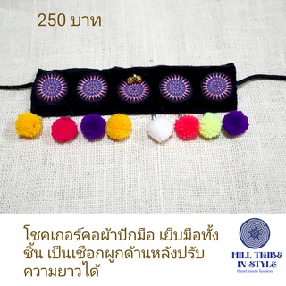 โชคเกอร์ผ้าชาวเขาปักมือ แต่งด้วยปอมๆhandmade