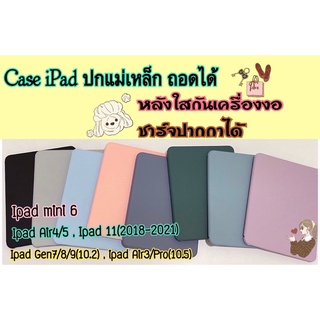 เคสไอแพดแม่เหล็กถอดปกได้ชาร์จปากกาได้รุ่นAir4/Air5/11(2021-2018)/10.2/10.5พร้อมส่ง