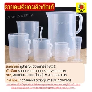 🔥ส่งฟรี🔥 อุปกรณ์ตวงบีกเกอร์พร้อมหูจับ WANNA (มีให้เลือกซื้อ7 ขนาด!) บีกเกอร์พาสติก ถ้วยตวงพลาสติก ถ้วยตวงแป้ง ชุดถ้