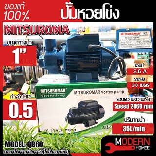 MITSUROMAR ปั้มน้ำไฟฟ้า รุ่น QB-60 ปั้มน้ำหอยโข่ง ปั้มน้ำไฟฟ้า ปั๊มน้ำ ปั๊มหอยโข่งไฟฟ้า ปั้มน้ำไฟฟ้า ปั้มน้ำ