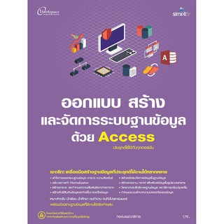 (ศูนย์หนังสือจุฬาฯ) ออกแบบ สร้างและจัดการระบบฐานข้อมูลด้วย ACCESS (ประยุกต์ใช้ได้กับทุกเวอร์ชั่น) (9786162625534)