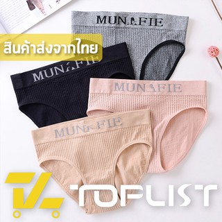 สินค้าพร้อมส่งจากไทย💥TOPLIST💥 (TL-N197) กางเกงใน New Munafie รุ่นใหม่ ใส่สบาย ไม่อึดอัด ผ้านุ่ม ยืดได้เยอะ