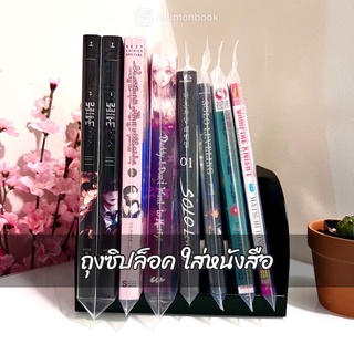 [•พร้อมส่ง•] ถุงซิปล็อค ใส่หนังสือนิยาย มันฮวา มังงะ (แบ่งขาย) แพ็ค 3 ใบ 5 ใบ