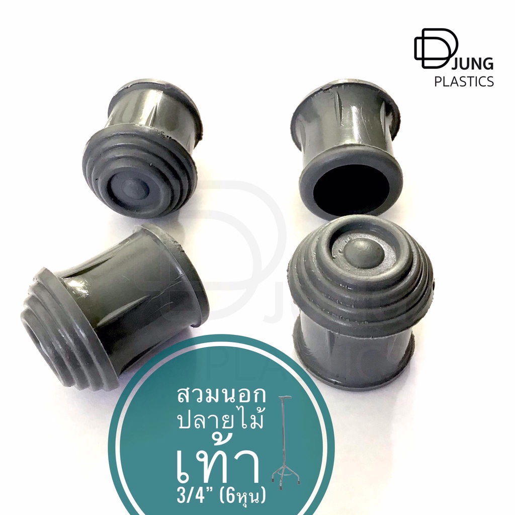 ลูกยางวอกเกอร์หัดเดิน คุณภาพสูง ขนาด 3/4นิ้ว ยางรองขาไม้เท้าพยุง ยางรองไม้เท้าสามขา walker