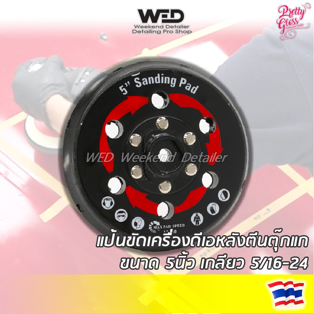 แป้นเครื่องขัดสี DAแบบรู เบ้าวงรี 5นิ้ว 6นิ้ว