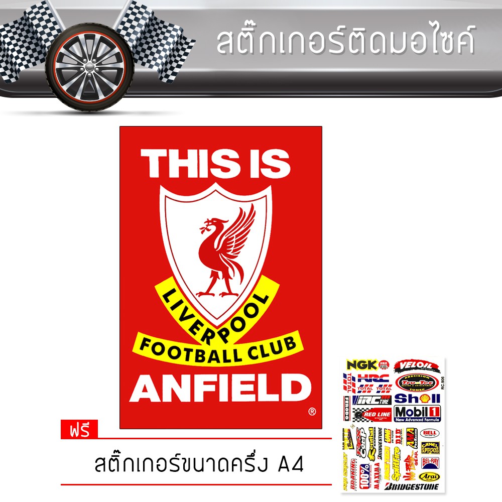 สติ๊กเกอร์ติดรถ แต่งรถ ลิเวอร์พูล มอเตอร์ไซค์ บิ๊กไบค์แต่ง รถซิ่ง รถยนต์ รถกระบะ Liverpool Football Car Sticker