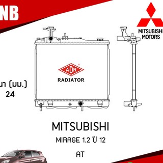 หม้อน้ำ MITSUBISHI MIRAGE 1.2 ปี 2012 AT (เกียร์ออโต้) หม้อน้ำอลูมิเนียม ฝาพลาสติก หม้อน้ำรถยนต์/ADR