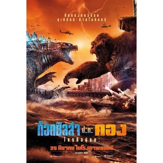 DVD หนังมาสเตอร์ ก็อตซิลล่า ปะทะ คอง Godzila vs Kong (พากย์ไทย/อังกฤษ-บรรยายไทย) ของพร้อมส่ง