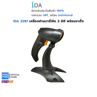 IDA 32B1 เครื่องอ่านบาร์โค้ด 2D Blutooth พร้อมขาตั้ง ใช้งานได้สะดวก อ่านรวดเร็ว รองรับการอ่าน 1 มิติ, 2 มิติ QR-Code