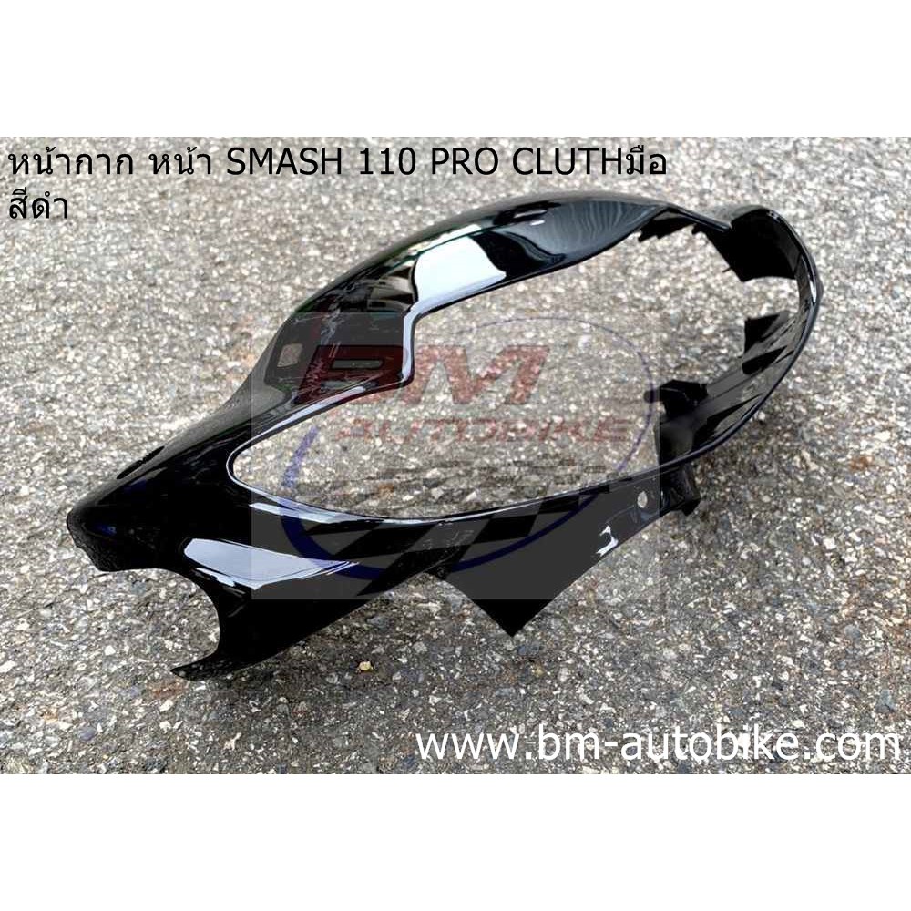 หน้ากาก หน้า SMASH 110 PRO CLUTH (หน้าเวฟ มีคลัชมือ) - รูปที่ 4