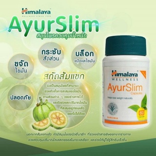 Himalaya Ayurslim (สมุนไพรช่วยลดน้ำหนัก) 60 เม็ด/Tablets