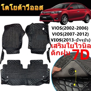 พรมปูพื้นรถยนต์ toyota vios 2002-2022 7D วีออส พรม โตโยต้า