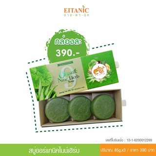 อายตานิค สบู่สมุนไพร 9 ชนิด สิวเกลี้ยง คุมมัน - Organic Nine Herb Soap (อายตานิค) สบู่สกัดเย็น