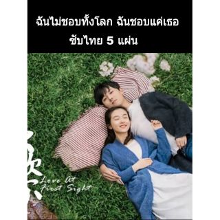 ซีรีส์จีน ฉันไม่ชอบทั้งโลก ฉันชอบแค่เธอคนเดียว ซับไทย 5 แผ่นจบ