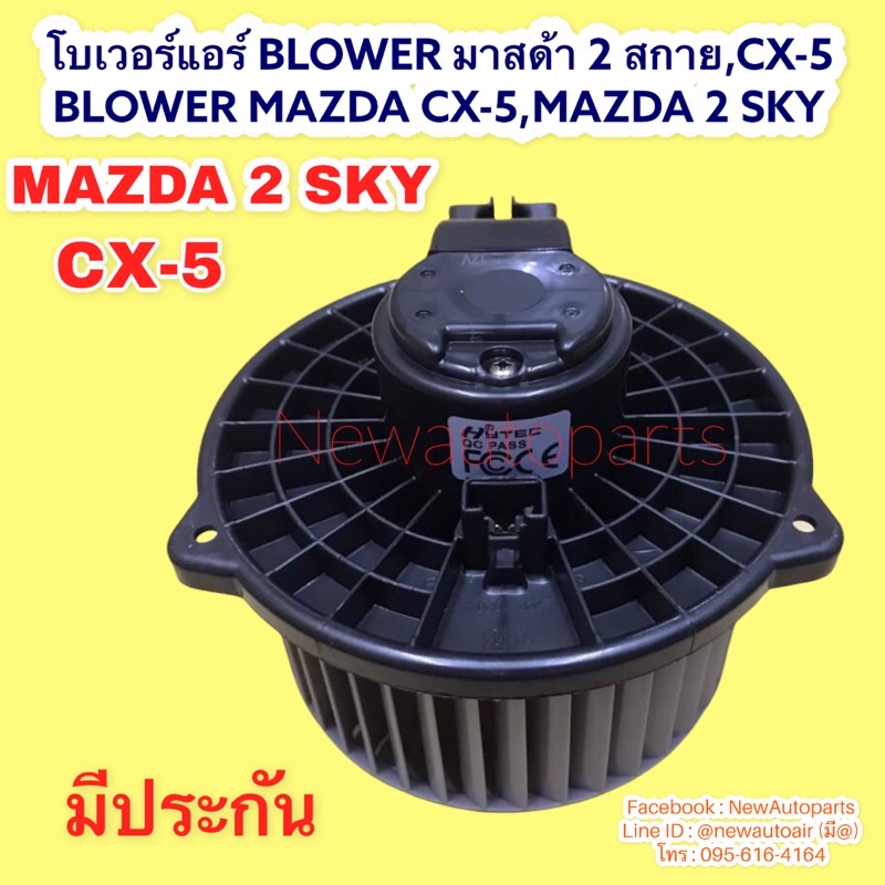 โบลเวอร์แอร์ MAZDA 2 SKY MAZDA 3 SKY CX-5 รุ่นแรก โบเวอร์ มาสด้า 2-3 สกายแอคทีฟ CX5 พัดลมตู้แอร์ มอเตอร์ แอร์