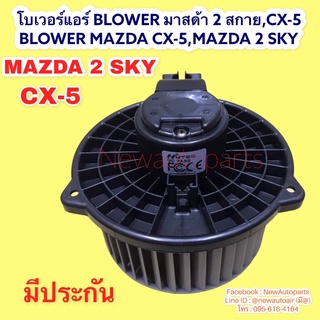 โบลเวอร์แอร์ มาสด้า 2 สกายแอคทีฟ CX-5 BLOWER โบเวอร์ MAZDA CX-5 MAZDA 2 SKYATIV พัดลมตู้แอร์ มอเตอร์ แอร์