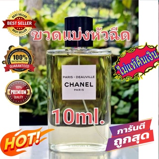 น้ำหอมแท้100% 💎 CHANNEL PARIS-DEAUVILLE แบ่ง 10 ml. ✅สินค้าพร้อมส่ง