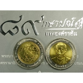 เหรียญ 10 บาท สองสี ที่ระลึก ครบ 100 ปี กระทรวงคมนาคม ไม่ผ่านใช้