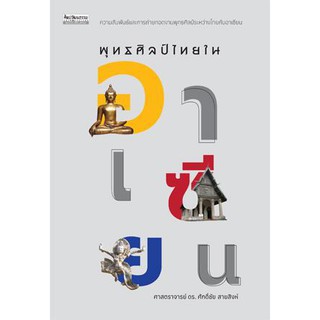 พุทธศิลป์ไทยในอาเซียน