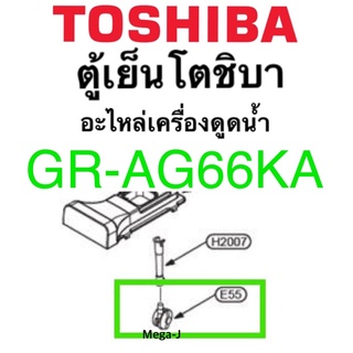 โตชิบา อะไหล่ตู้เย็น ตัวกลมต่อท่อดูดนำ้ รุ่นGR-AG66KAกล่องใส่น้ำ Toshiba E55ของกล่องใส่น้ำของเครื่องทำน้ำแข็ง แท้ ดี ถูก