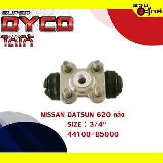 กระบอกเบรค NISSAN DATSUN 620 หลัง กระบอกเบรคหลัง SIZE 3/4" แท้💯 DYNS1008 44100-B5000