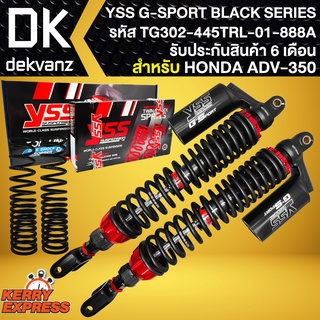 โช๊คหลังแต่ง YSS โช๊คอัพ ADV-350 ปี22 รุ่น G-SPORT BLACK SERIES สูง 445mm. (สปริงดำ/กระปุกดำ) YSS แท้100%