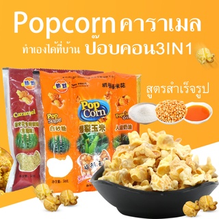 Popcorn ป๊อบคอน สูตรสำเร็จรูป มีรสดั่งเดิมและคาราเมล เพียง 5 นาที ทำเองได้ที่บ้าน ป๊อปคอร์น ขนม ปริมาณ 100กรัม/ถุง