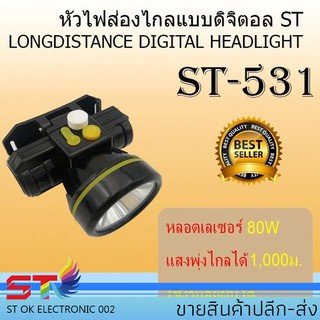 STไฟฉายคาดหัว ไฟคาดหัวส่องสว่าง ไฟคาดหัวส่องทางไกล ไฟคาดหัว รุ่น ST-531