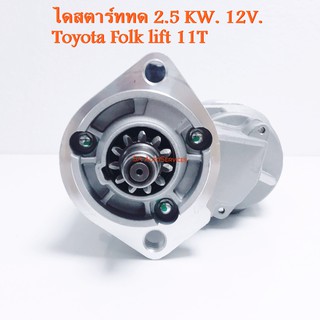 ไดสตาร์ท Toyota Folklift  11T 2.5KW 12V /Starter โฟค์ลิฟ