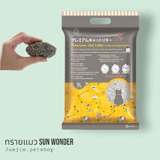 ทรายแมวอนามัย หินลาวา Sun Wonder 5ลิตร เก็บกลิ่นอย่างมีประสิทธิภาพคงที่ยาวนาน 3 สัปดาห์