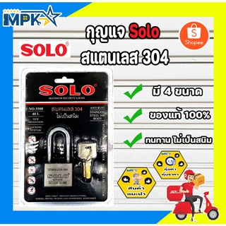 กุญแจ Solo No.5508 สแตนเลส 304 ไม่เป็นสนิม (มี 4 ขนาด)