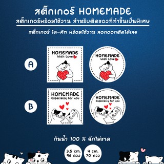 สติ๊กเกอร์ homemade ป้าย homemade สติ๊กเกอร์โฮมเมด homemade สติ๊กเกอร์กันน้ำ 100% ลอกออกติดได้เลย