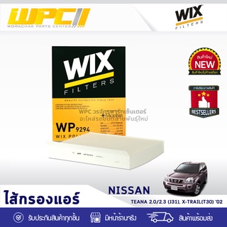 WIX ไส้กรองแอร์ NISSAN: TEANA 2.0L, 2.3 (J31), X-TRAIL (T30) ปี02 เทียน่า 2.0L, 2.3 (J31), เอ็กซ์เทรล (T30) ปี02*