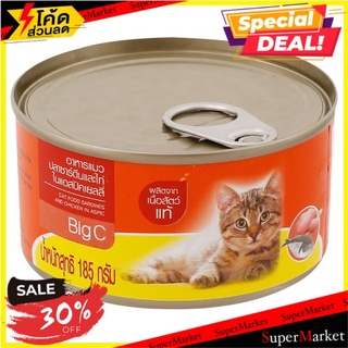 🌈BEST🌈  บิ๊กซี อาหารแมว รสปลาซาร์ดีนผสมไก่ในแอสปิค 185 กรัม BIG C Cat Food Sardine &amp; Chicken in Aspic 185 g. 🛺💨