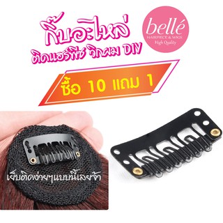 แหล่งขายและราคาBELLE Hairpiece กิ๊บอะไหล่ ติด แฮร์พีช วิกผม DIY ซื้อ 10 แถม 1 จ้าาอาจถูกใจคุณ