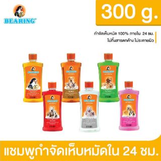 แชมพูอาบน้ำสุนัข แบริ่ง ป้องกันและกำจัดเห็บหมัด 300 ml.