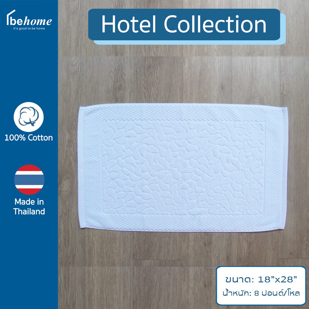 behome ผ้าเช็ดเท้า Hotel Collection ขนาด 18x28นิ้ว น้ำหนัก 8 ปอนด์/โหล สีขาว ด้ายคู่ เกรดA
