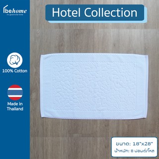 behome ผ้าเช็ดเท้า Hotel Collection ขนาด 18”x28” น้ำหนัก 8 ปอนด์/โหล สีขาว ด้ายคู่ เกรดA