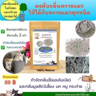 ผงดับกลิ่นทรายเเมว🐈‍⬛😻 Bio-Clean SM 🐈‍⬛😻