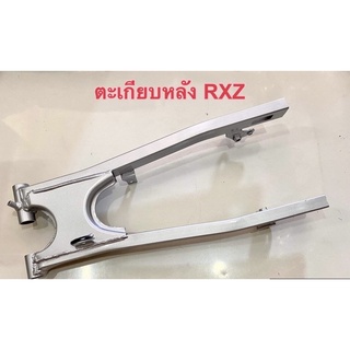 ตะเกียบหลังของเดิมรุ่น RXZ