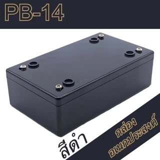 กล่องอเนกประสงค์PB-14 ขนาดภายนอก70x118x37mm สีดำ,เทา ใช้ใส่อุปกรณ์อิเล็กทรอนิกส์งานไฟฟ้าและอิเล็กฯ