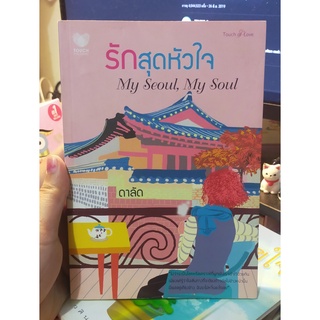 หนังสือมือสอง นิยายรัก โรแมนติก เรื่อง รักสุดหัวใจ